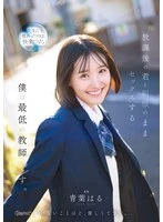 CAWD-870 -  I'm the worst teacher, having sex with you in your uniform after school Haru Aoba