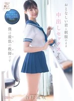 CAWD-916 -  I'm the worst teacher, having creampie sex with you in your uniform Nagisa Tanimura