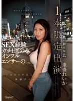 CAWD-937 -  Reika Shigemori, an influencer who is more innocent and serious than she looks, and has only had sex once (H cup), suddenly makes her debut with a creampie experience [1 video only]