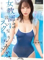CAWD-989 - The Female Teacher in a Submissive School Swimsuit. Unable to defy her male students, she was humiliated in her school swimsuit and turned into a flesh-and-blood sex toy exclusively for the swim team until she graduated. Maiyuki Ito
