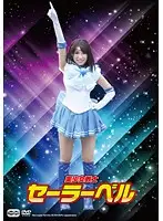CDDV-003 - Pretty Soldier Sailor Bell Yuri Sato