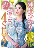 CEMD-170 - Hikari Sena . Completely New Content Filmed, Featuring 4 Super Erotic Sexual Situations.