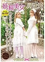CESD-901 - Beautiful Fairy Lesbian Lust (Fairy Girls Lesbian Series) Moe Hazuki Kurumi Tejima