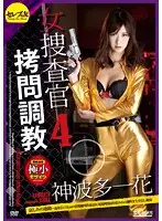 CETD-179 - Female Detective T*****e Training 4 - Chains Of Sorrow - 172cm Tall Babe Screams As She's Tied Up And T*****ed With Electrical Current. Covered With Shame, She Squirts As She Climaxes From Creampie Ichika Kamihata