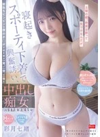 CJOD-527 - Saturday morning. I was too drunk last night to notice, but she woke me up in her sexy lingerie, teasing me. With my rock-hard morning wood, she gave me one, two, three quick rounds right after waking up—a slutty female boss who made me cum inside her: Nao Ayatsuki Nanao.