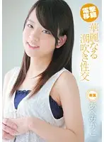 CND-040 - Electric Shock Transfer! Splendid Squirting Sex ( Mikako Abe )