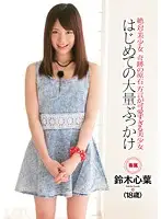 CND-075 - Truly Beautiful Girl Undiscovered Beautiful Girls WIth Super Cute Accents Her First Massive BUKKAKE kokoha Suzuki
