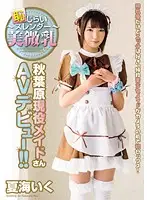 CND-085 - Shy S*****t's Beautiful Small Breasts - Real Akihabara Maid's Porn Debut! Iku Natsumi