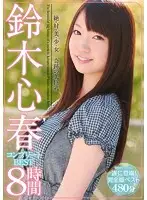 CNZ-012 - Truly Beautiful Girl - Miraculously Beautiful Big Breasts - Koharu Suzuki 's Complete BEST Eight Hours
