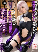 COSX-029 -  Super beautiful girl layer N-chan and rubberless off-paco shooting that makes everyone look back! Guchoman who has a sensitive body and has an erotic color is proclaimed to be out in the middle of the day!