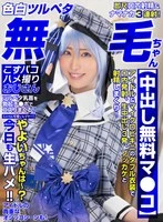 COSX-089 -  [Fair-skinned, flat-chested, hairless girl] [Free creampie pussy] A cute, petite cosplayer! What about Yayoi-chan? She's having raw sex again today!