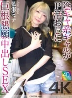 CRNX-258 -  [4K] A gloomy gal begs a prostitute for a big dick and gets creampied - Mina Aise