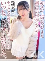 CRNX-331 - [4K] My cheerful childhood friend who’s agreed to be my practice partner so I, a virgin who just got his first girlfriend, can learn about sex. Kaho Hanamori