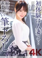 CRNX-340 - [4K] My First Time Was with a Married Woman… The Most Enviable First Time: Shiori, 27, Shiori Yorimoto