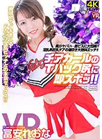 CRVR-254 - [VR] Reona Tomiyasu's Thong Cheerleader Ass Is So Hot... Agony From Fierce Piston! Squirting From Lewd Big Tits Cheerleader Leads To Screaming Sex!