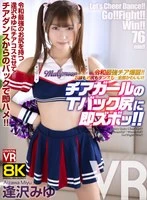 CRVR-388 -  [VR] [8KVR] The Strongest Cheerleader of the Reiwa Era is Born! Her Face, Butt, and Dance... Everything is Cute! A VR Video of a Cheerleader's T-Back Ass Instantly Shoved in Miyu Aizawa
