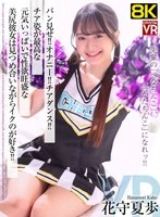 CRVR-419 - [Brand Store 30% OFF!] [VR] [8K VR] Showing Her Pussy! Masturbation! Cheerleading! This energetic, sex-crazed girlfriend with a gorgeous butt looks her best in her cheerleading outfit—and she loves coming while making eye contact! Kaho Hanamori