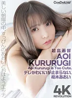 CSPL-015 -  [4K] 4K Revolution Dere cute, but... can't stop. Aoi Kururugi