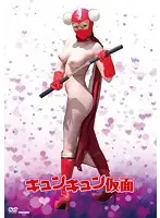 CTSV-001 - Kyun Kyun Mask Rina Itoh