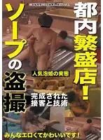CURO-292 - Bustling Brothel In The City! Peeping At A Soapland