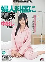 DASD-650 - She's At The Gynecologist's Office, Getting Creampie Fucked Until She Gets Pregnant A Young Wife Gets Some New Fertility Treatment NTR Urara Kanon