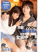 DASS-144 -  I'm dressed as a woman and brought home by Akari Mitani, a handsome guy dressed as a man. Akari Mitani