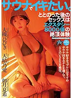 DASS-195 -  I want to orgasm in the sauna. Sex After Having Sex Is Ecstasy 8000 Times Orgasm Experience Hibiki Otsuki Ai Amaharu Natsuki Kisaragi