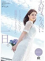 DASS-355 -  The day I had my last sex with you, the person I love but can no longer see. Sumire Kuramoto