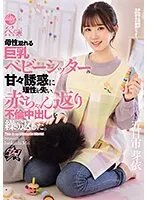DASS-371 -  She lost her reason due to the sweet seduction of her big-breasted babysitter, who was full of motherhood, and repeated the affair and creampied her as a baby. Mei Itsukaichi