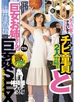 DASS-815 -  A short virgin and a giantess have sex. A 192cm big-breasted woman descends. I like women with big breasts and big asses. Honoka Tsujii