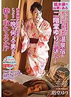 DBDR-001 - Yuri Nikaido Goes Undercover ! To A Secret Hot Springs Inn Deep In The Mountains Of Tochigi Known For Being Popular With Couples And Families! How Many Men Can She Fuck And Suck Without Getting Caught By Their Significant Others!?