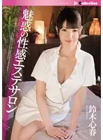 DCOL-048 - Seductive Sex-Massage Salon ( Koharu Suzuki )