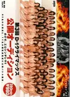 DDD-003 - The Third Time D-1 Climax Public Audition