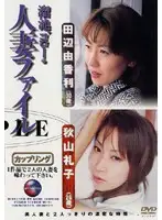 DDG003 - Ikebukuro Married Women File Yukari Tanabe (30 Years Old) / Reiko Akiyama (26 Years Old)