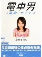 DDN-103 - Kissing And Fucking With The Train Man (Kirari Koizumi)