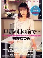 DDT066 - Infront of My Husband Natsumi Momoi
