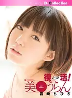 DGL-007 - Comeback! Uran Mi*