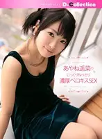 DGL-025 - Haruna Ayane 's Hot and Sticky French Kiss SEX