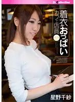 DGL-081 - Cafe Waitress' Clothed Titties ( Chisa Hoshino )