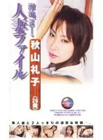 dgo007 - Ikebukuro Married Women File Reiko Akiyama (26 Years Old)