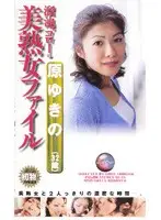dgo008 - Ikebukuro Older Women File Yukimo Hara (32 Years Old)