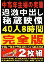 DINM-009 - Real Behavior of Mature Wives Treasured Film of Their Creampie 40 Women for 8 Hours Complete Version