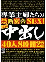 DINM-015 - The Secret And Forbidden SEX Meetings of Housewives. Leaked Creampie Footage. 40 People 8 Hours of Footage