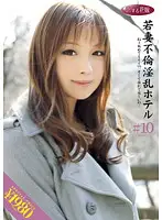 DKH-010 - Cheating Young Wives Dirty Hotel #10