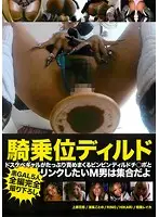 DLLD-001 - Dildo Cowgirl