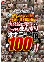 DPJT-212 - 100 masturbating climaxes in a public/shared place where they might be discovered, rutting suddenly and secretly!