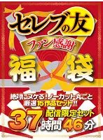DSCESD-002 -  Fukubukuro Celebrity Friend Fan Appreciation Lucky Bag Absolutely Missing A set of 15 works carefully selected for the whole uncut