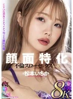 DSVR-052 -  [VR] Facial Specialization Cheating Slow Sex 8KVR Matsumoto Ichika