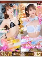 DSVR-056 -  [VR] Matsumoto Ichika 8K VR 2 carefully selected titles 'Complete recording' 4 hours BEST