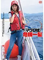 DVAJ-226 - Tuna Girl in Danger